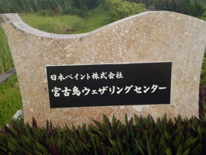 日本ペイント宮古島ウェザリングセンター