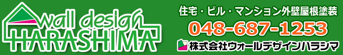 （株）ウォールデザインハラシマ - 住宅・ビル・マンション 外壁・屋根塗装